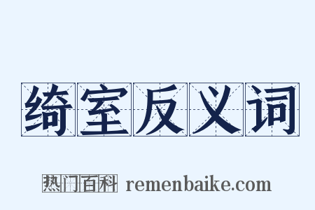 绮室反义词是什么意思的图片